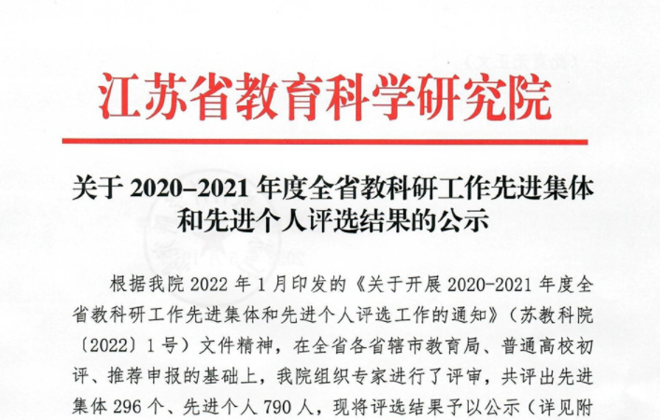喜报：我校荣获“2020－2021年江苏省教科研工作先进集体”
