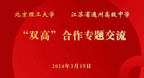 双高协作，让优秀走向卓越——北京理工大学来我校举行“双高”交流系列活动