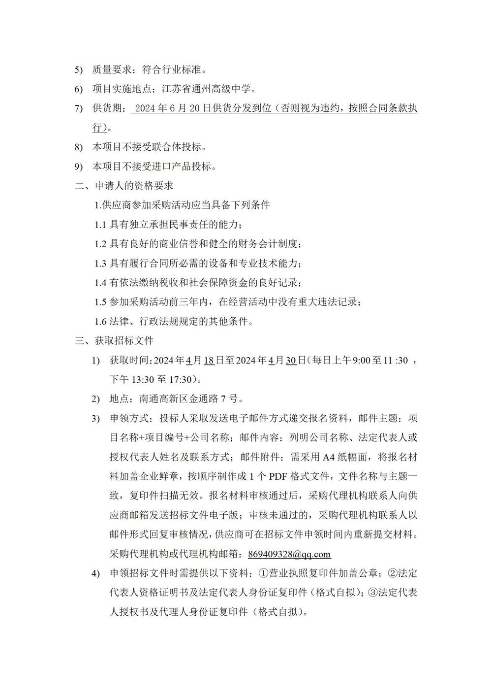 1_采购公告—江苏省通州高级中学学生生活会用品采购项目_03