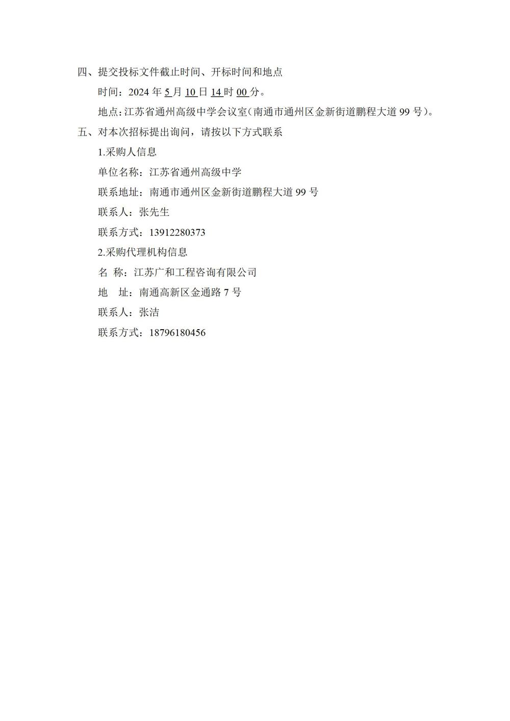 1_采购公告—江苏省通州高级中学学生生活会用品采购项目_04