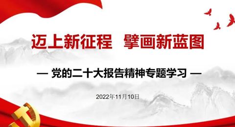 迈上新征程，擘画新蓝图——党委理论学习中心组进一步学习贯彻党的二十大精神