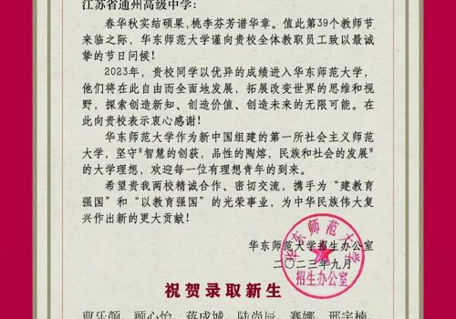 华东师范大学发来贺信