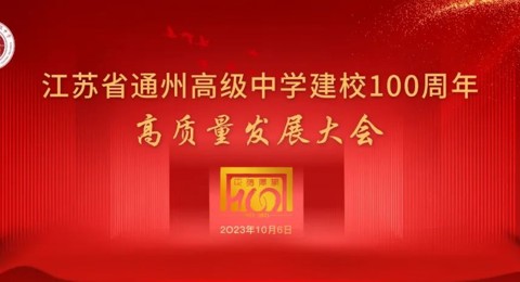 江苏省通州高级中学成功举行建校100周年高质量发展大会