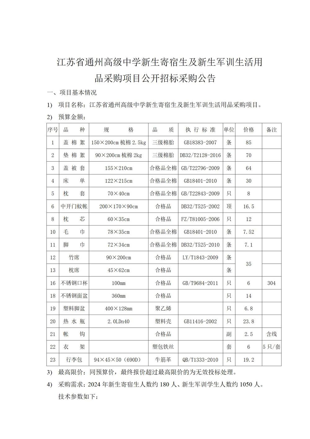 1_采购公告—江苏省通州高级中学学生生活会用品采购项目_01