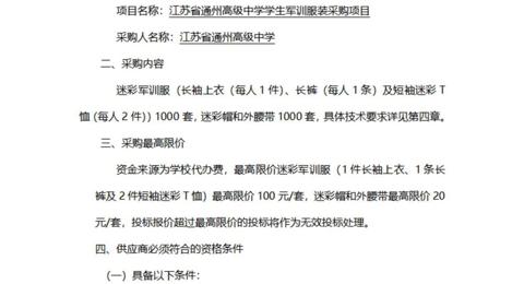 江苏省通州高级中学学生军训服装采购项目 采购公告