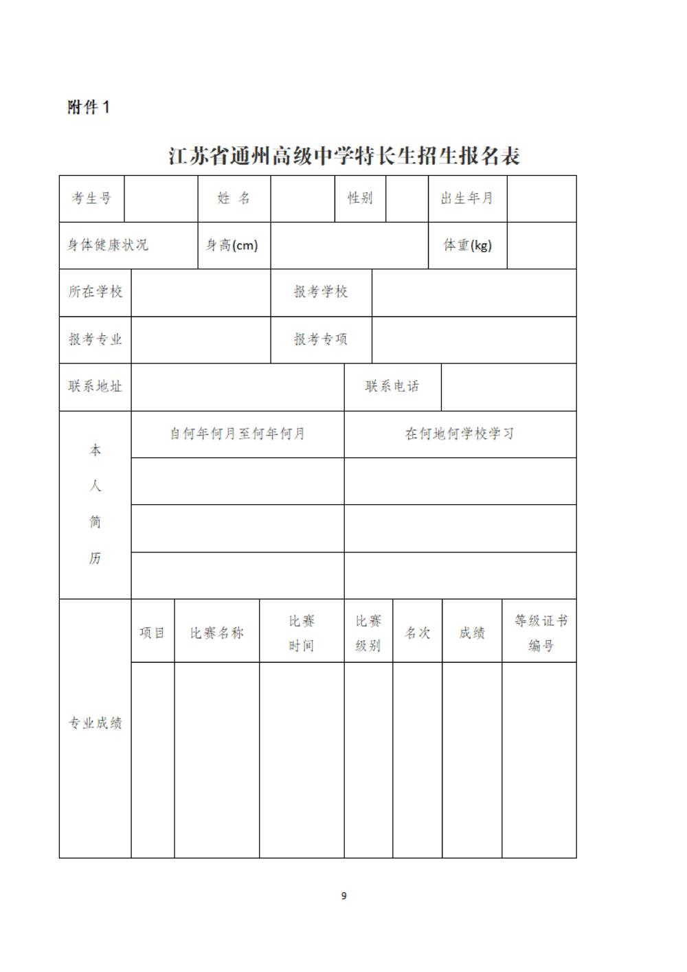 江苏省通州高级中学2025年特长生招生简章_08