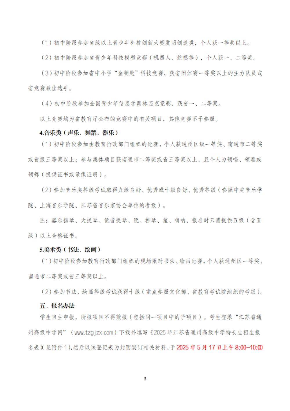 江苏省通州高级中学2025年特长生招生简章_02