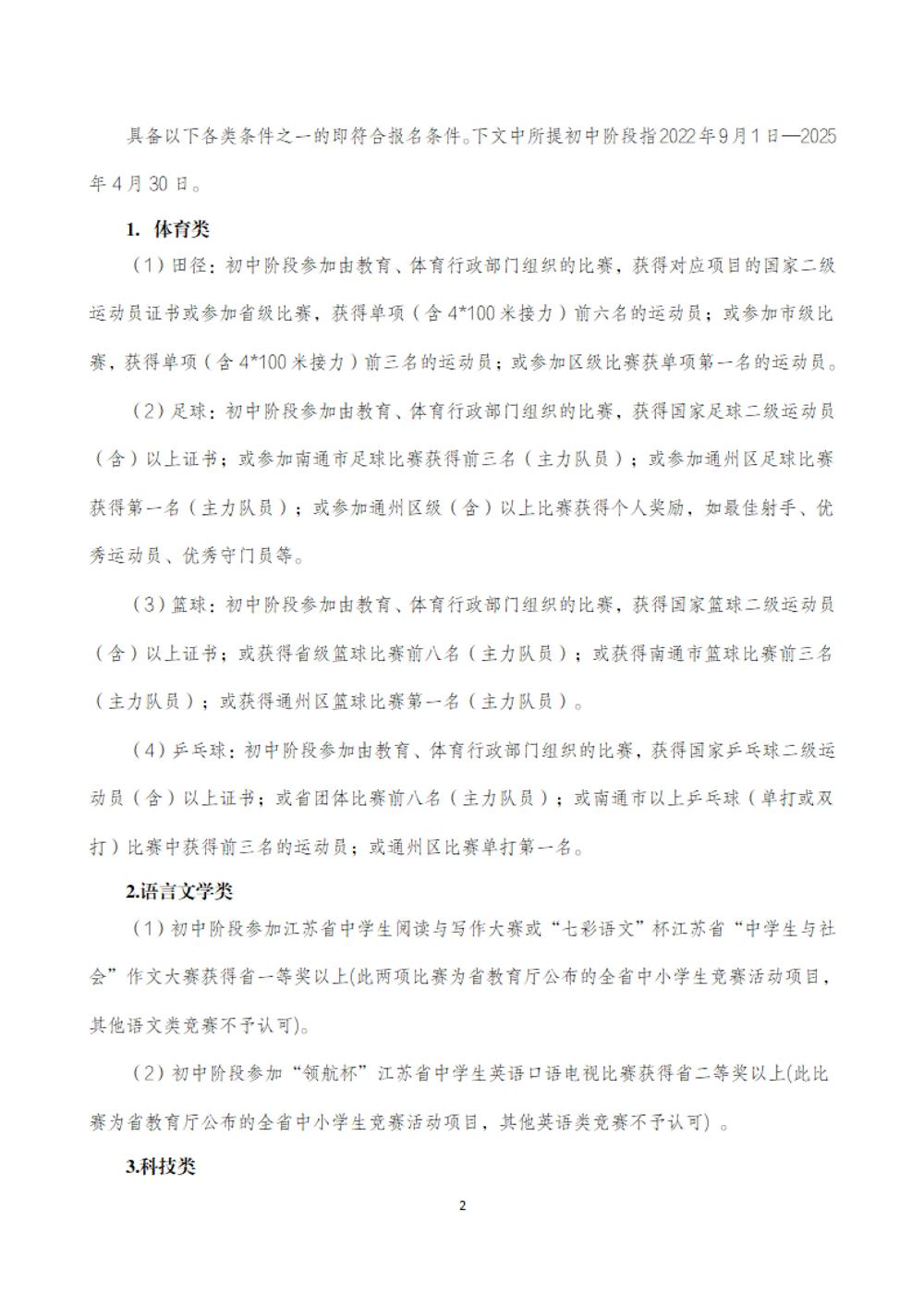 江苏省通州高级中学2025年特长生招生简章_01