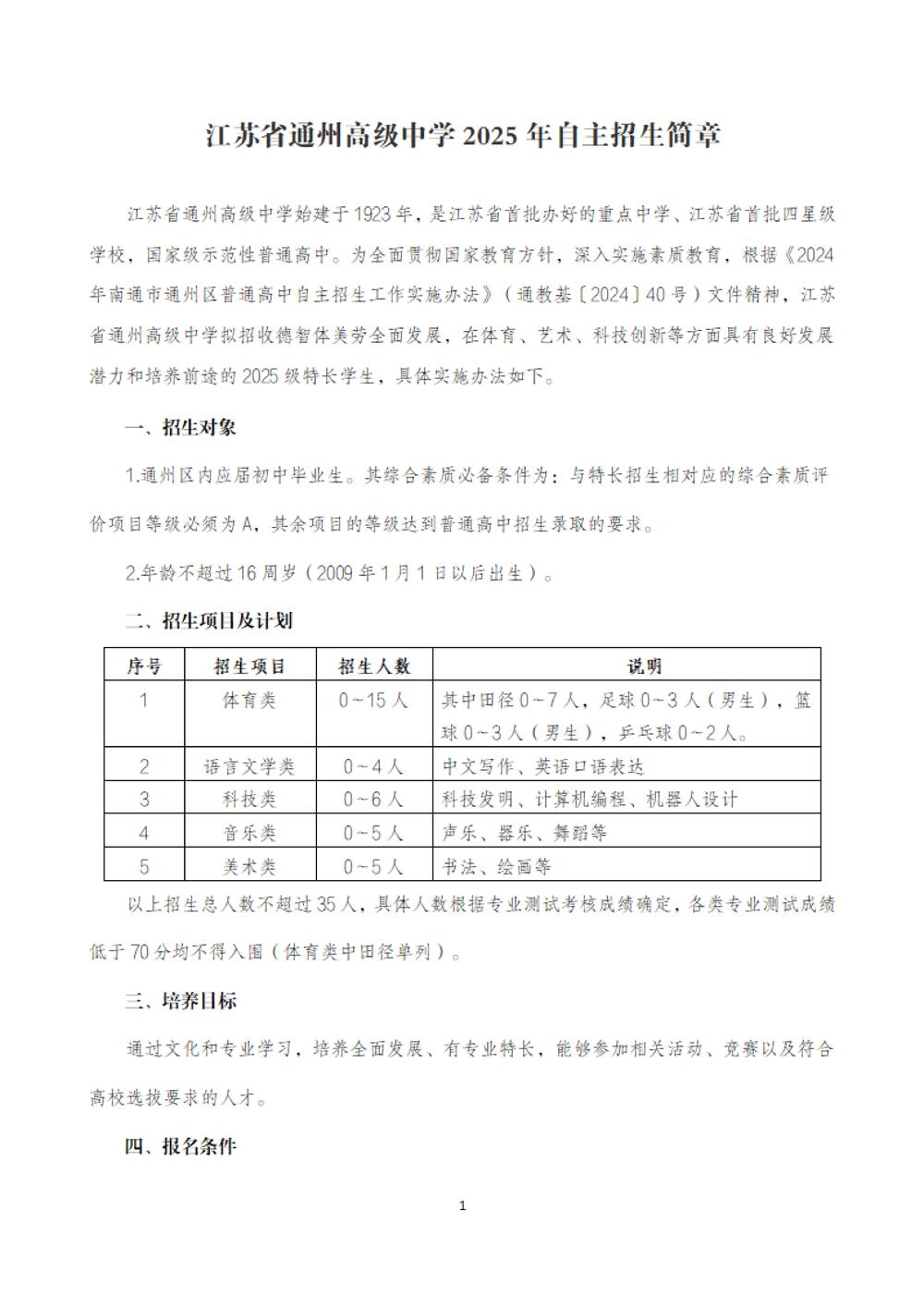 江苏省通州高级中学2025年特长生招生简章_00
