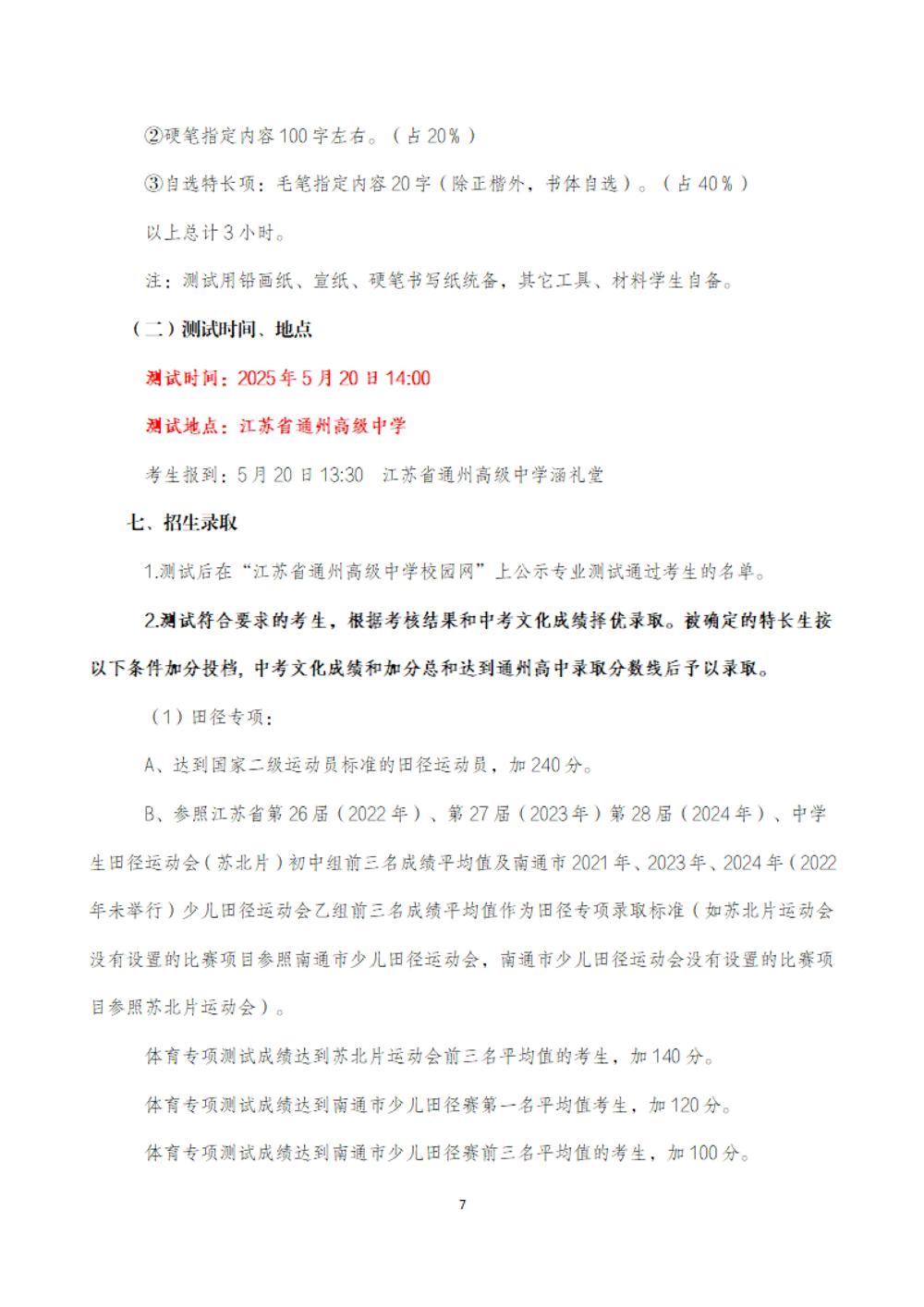 江苏省通州高级中学2025年特长生招生简章_06