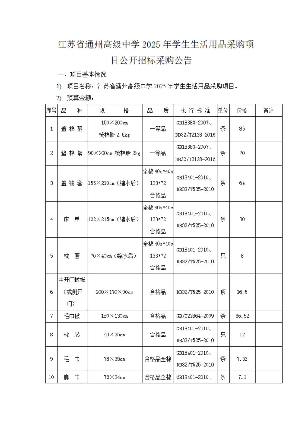 采购公告—江苏省通州高级中学2025年学生生活会用品采购项目_00