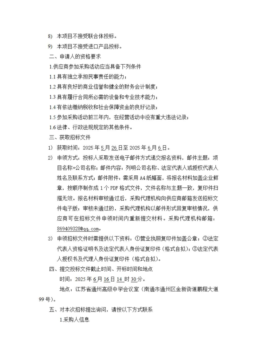 采购公告—江苏省通州高级中学2025年学生生活会用品采购项目_03