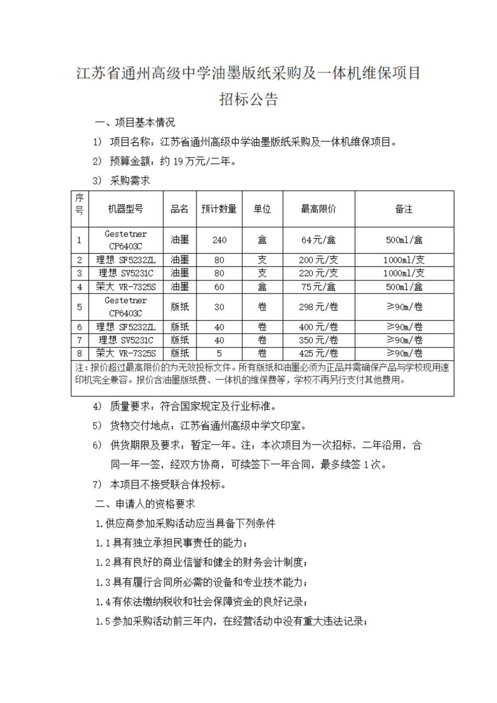 采购公告—江苏省通州高级中学油墨版纸采购及一体机维保项目_00
