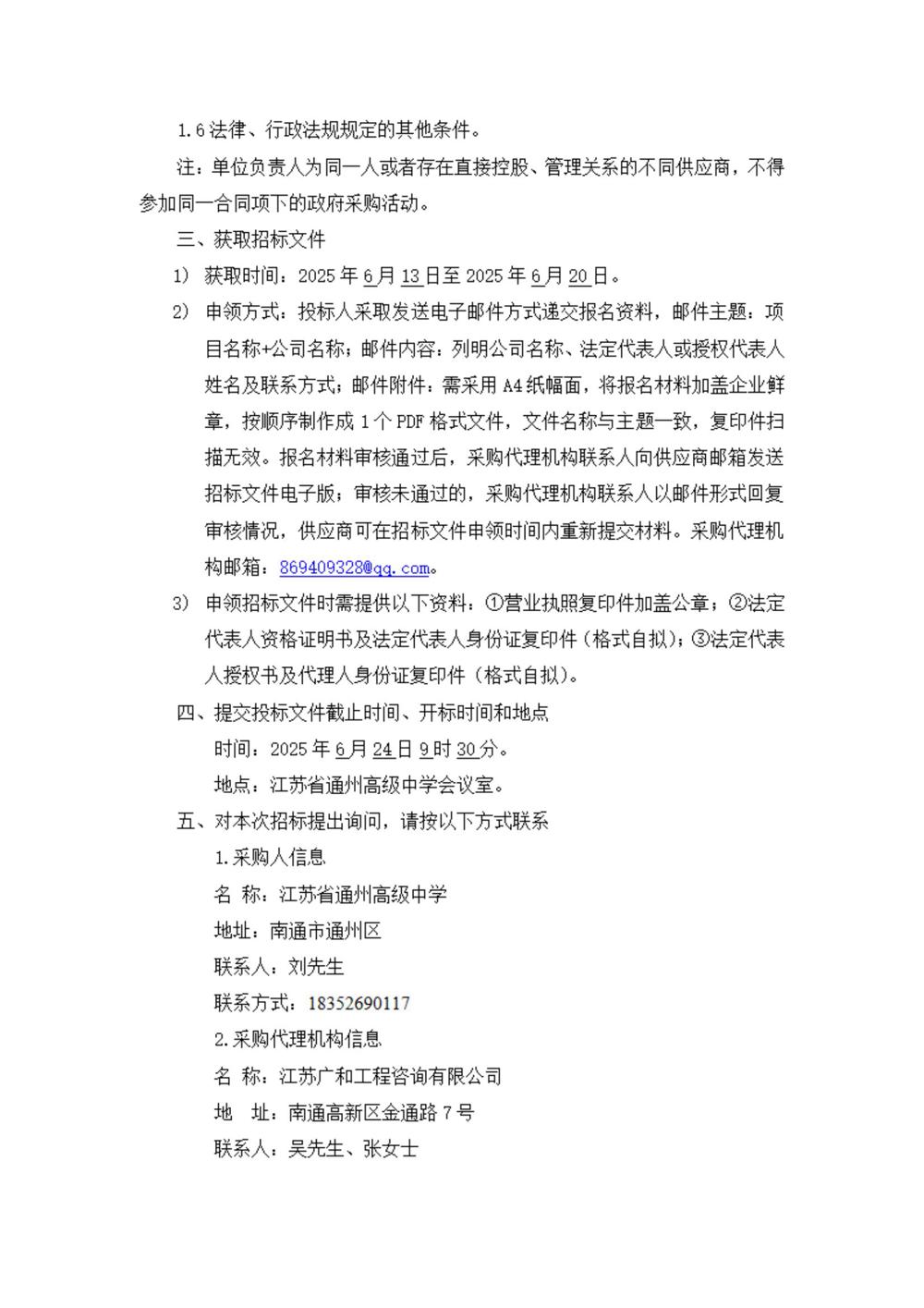 采购公告—江苏省通州高级中学油墨版纸采购及一体机维保项目_01