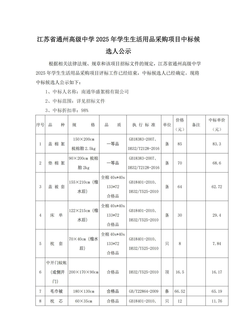 中标公示--江苏省通州高级中学2025年学生生活用品采购项目_00