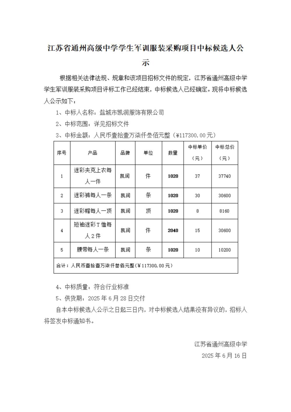 中标公示--江苏省通州高级中学学生军训服装采购项目_00