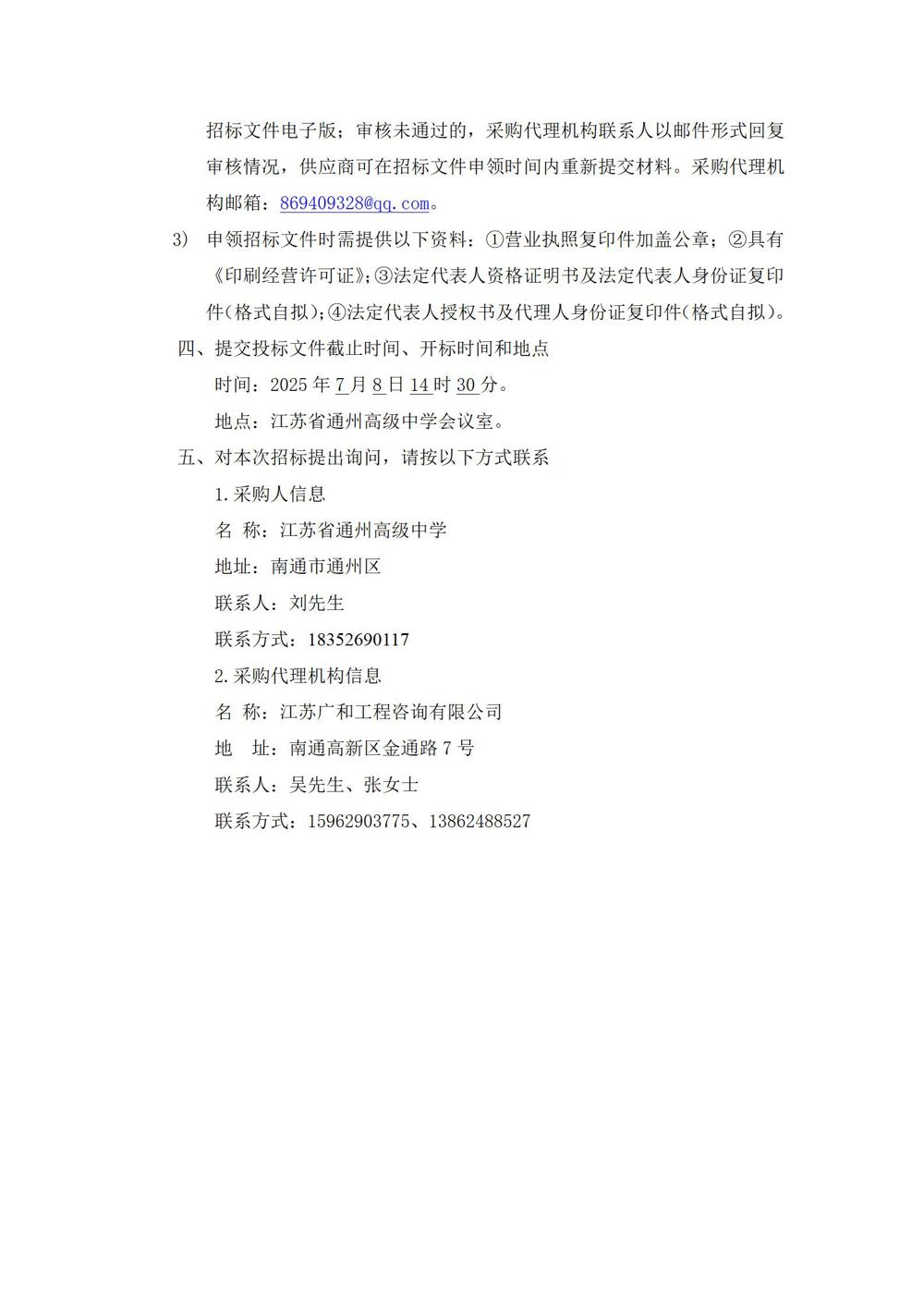 采购公告—江苏省通州高级中学印刷用品采购项目_03