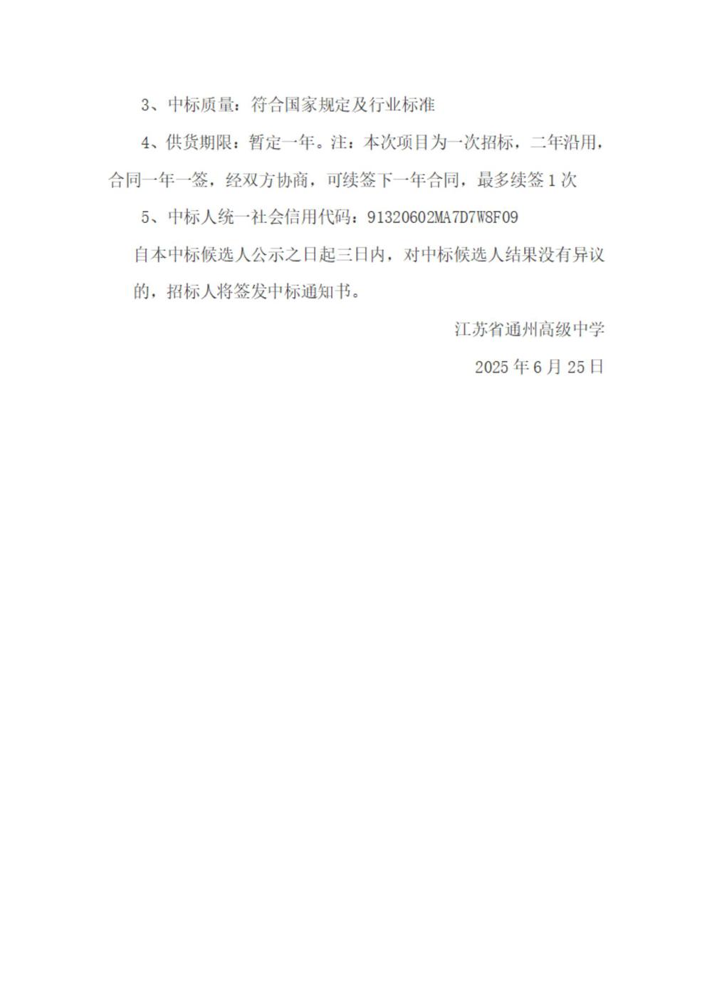 江苏省通州高级中学油墨版纸采购及一体机维保项目中标候选人公示(1)_01