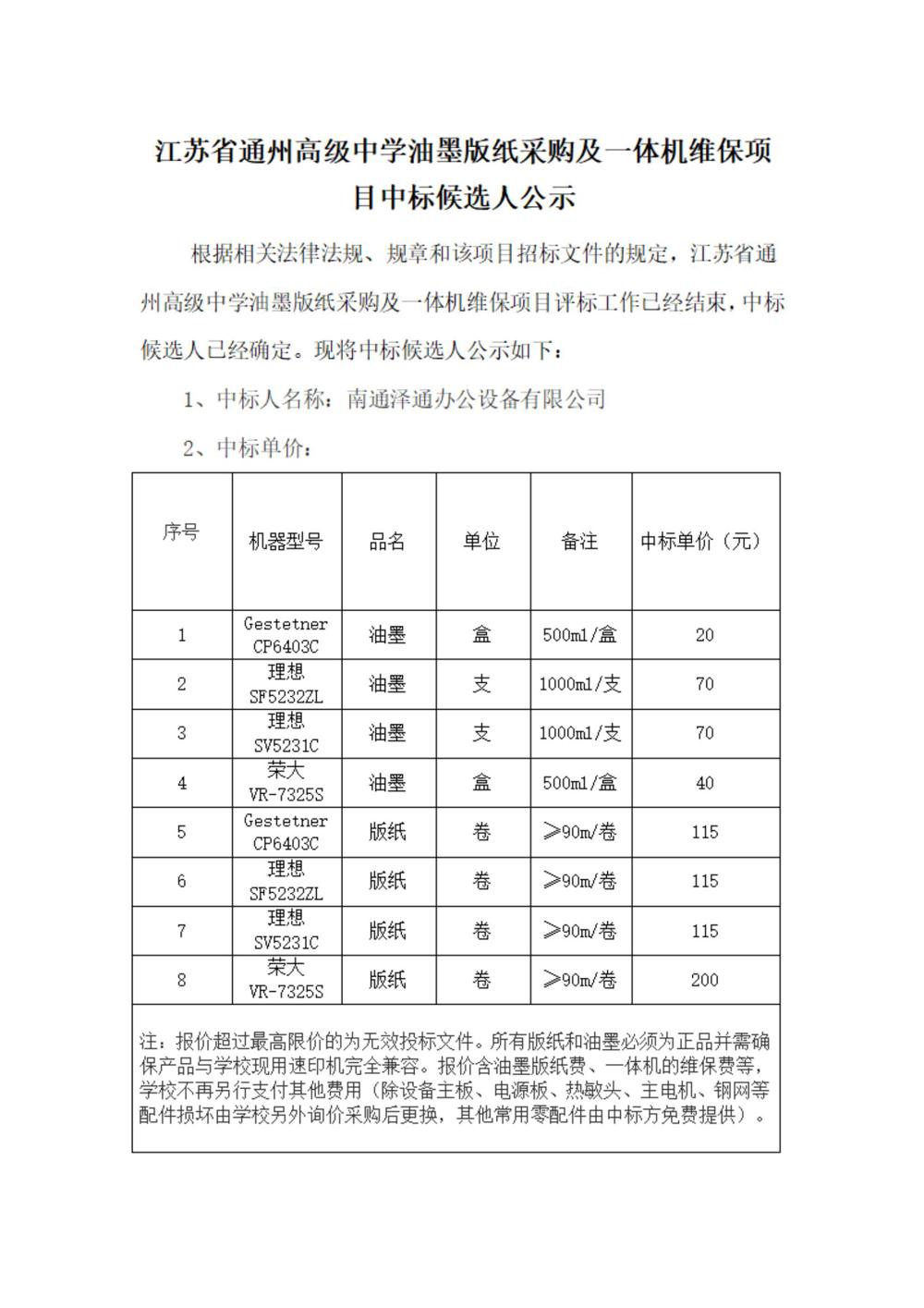 江苏省通州高级中学油墨版纸采购及一体机维保项目中标候选人公示(1)_00