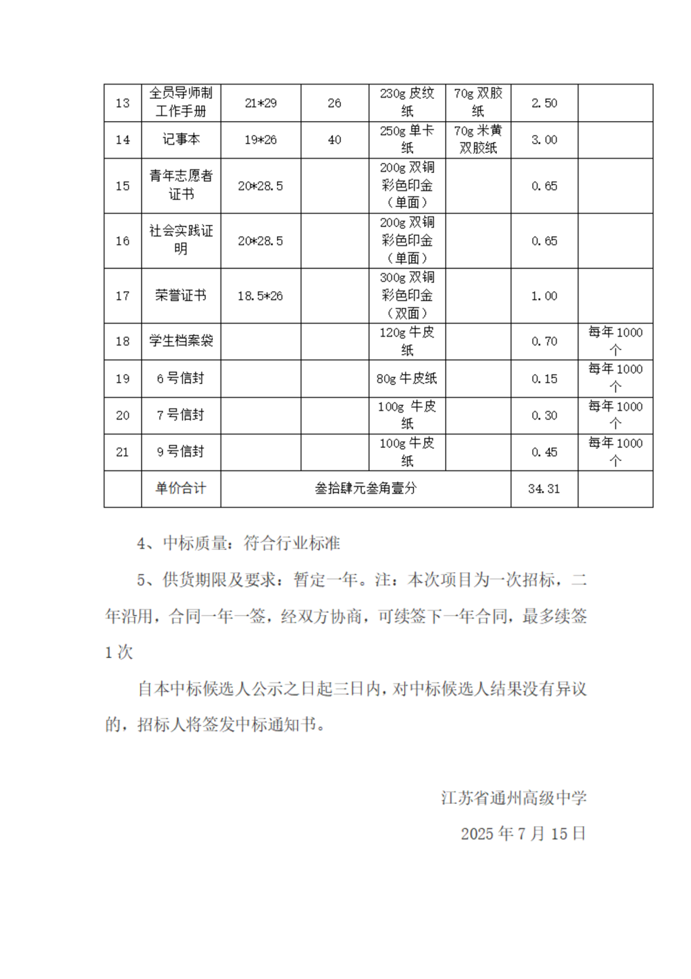 中标公示--江苏省通州高级中学印刷用品采购项目_02