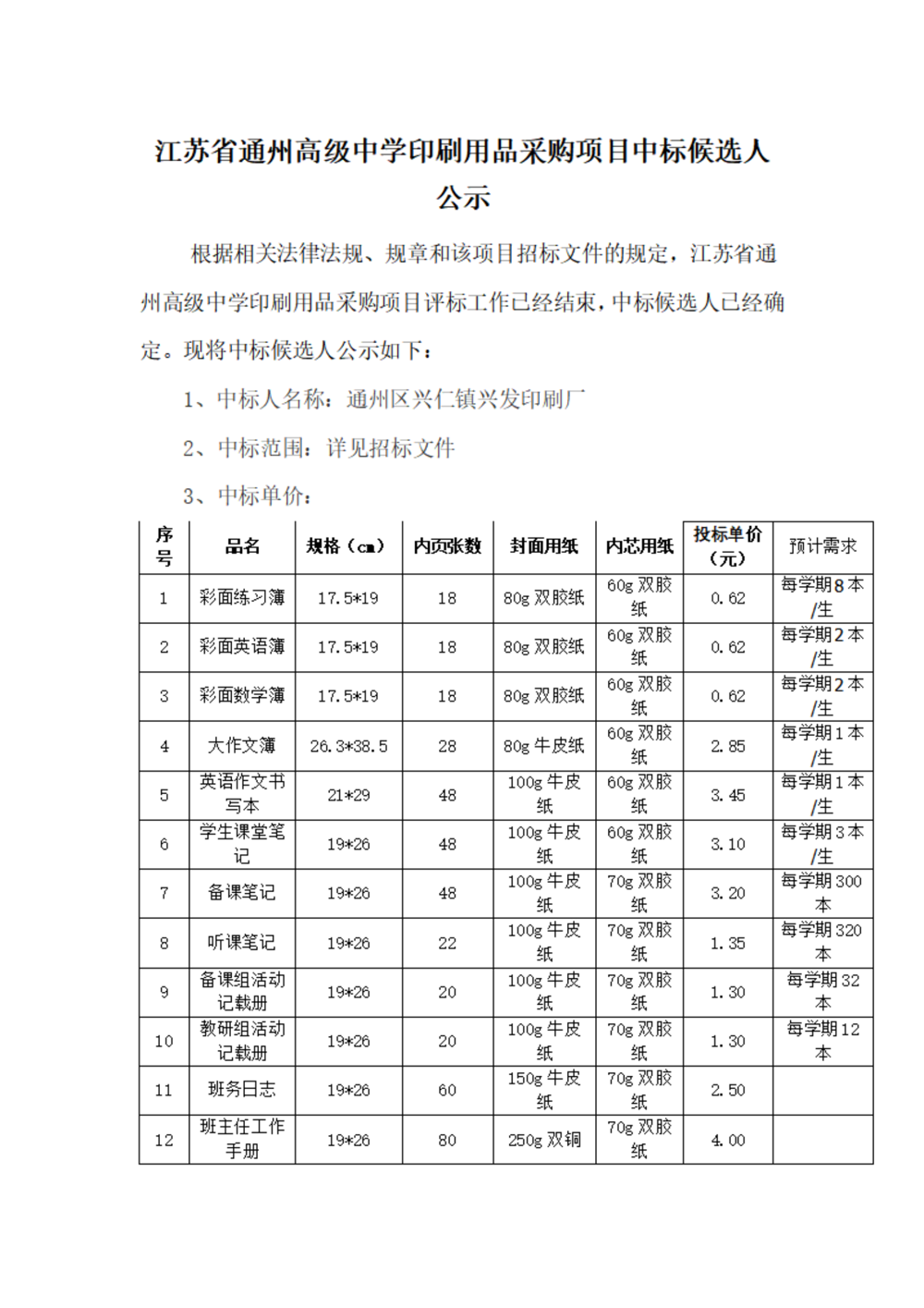 中标公示--江苏省通州高级中学印刷用品采购项目_01
