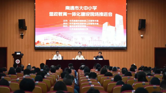 南通市大中小学思政教育一体化建设现场推进会在我校成功举办