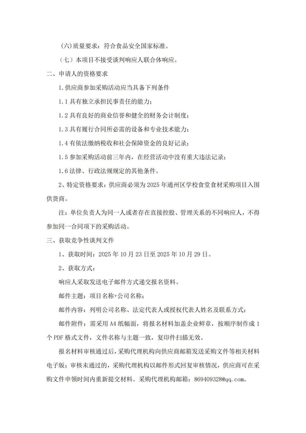 江苏省通州高级中学月度食堂食材增补采购项目竞争性谈判公告_01