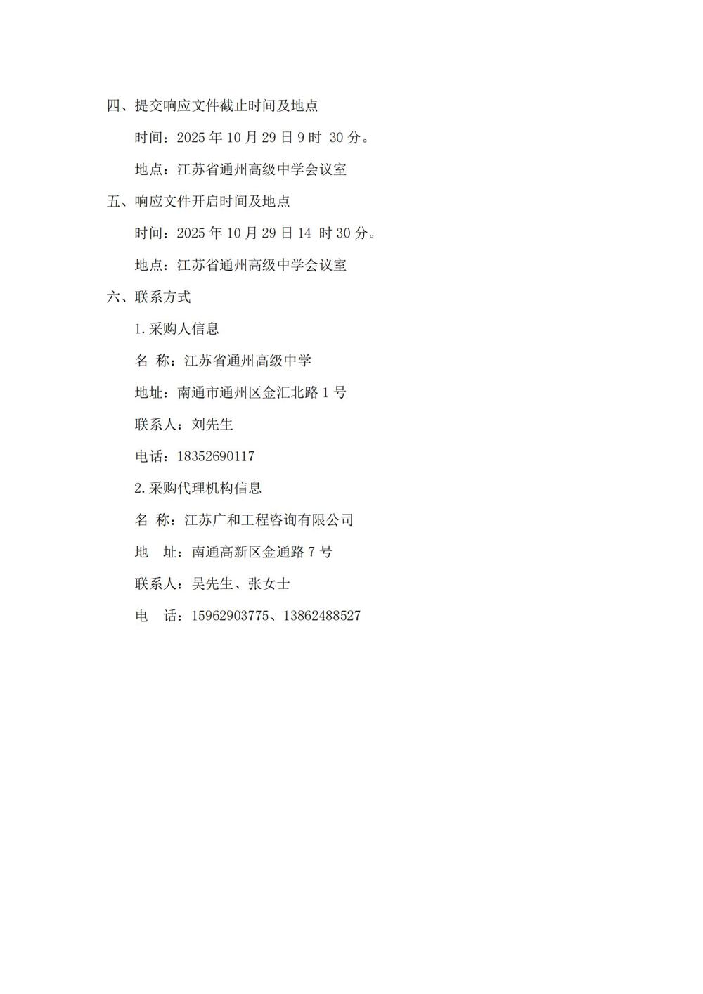 江苏省通州高级中学月度食堂食材增补采购项目竞争性谈判公告_02