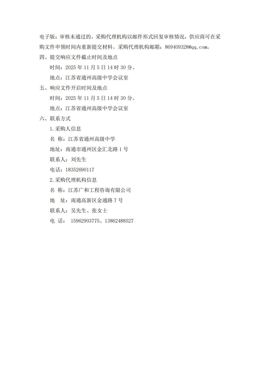 江苏省通州高级中学月度食堂食材增补采购项目竞争性谈判公告(1)_02