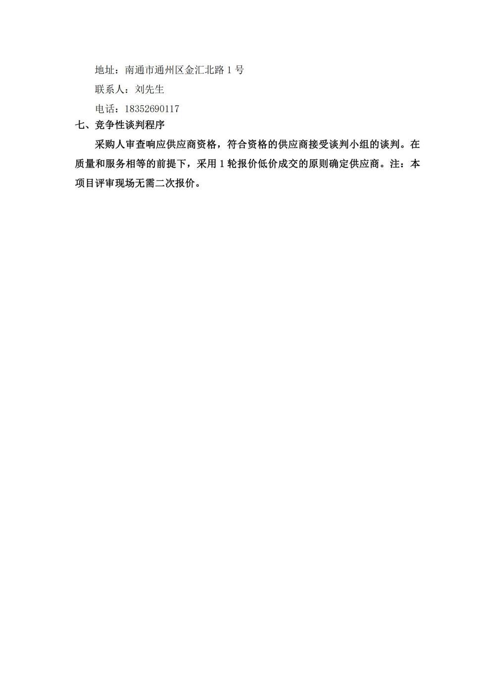 江苏省通州高级中学月度食堂食材增补采购项目竞争性谈判公告_02