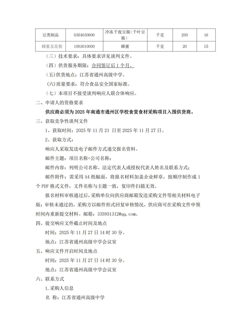 江苏省通州高级中学月度食堂食材增补采购项目竞争性谈判公告_01