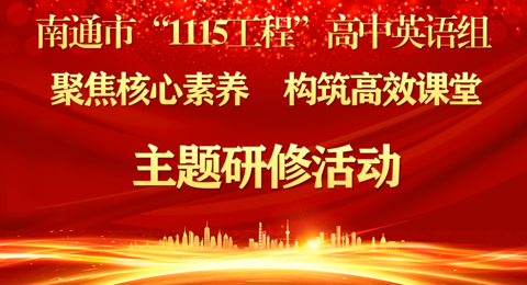 聚焦核心素养，构筑高效课堂 —— 南通市“1115工程”高中英语学科教师培训基地研修活动在我校圆满举行