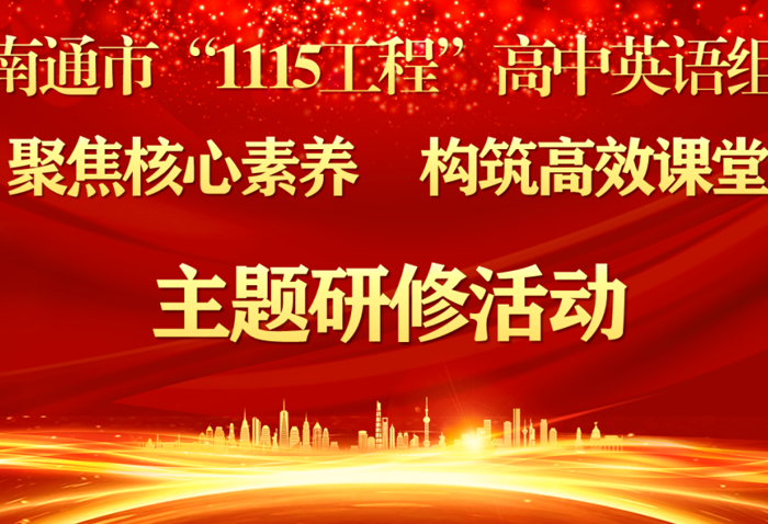 聚焦核心素养，构筑高效课堂 —— 南通市“1115工程”高中英语学科教师培训基地研修活动在我校圆满举行