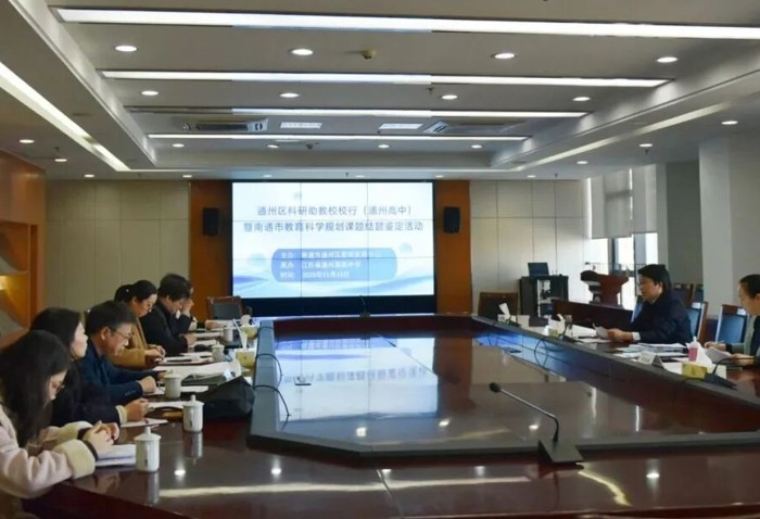 科研赋能教学 智慧点亮课堂——通州高中“科研助教”校校行暨市级课题结题鉴定活动圆满举行