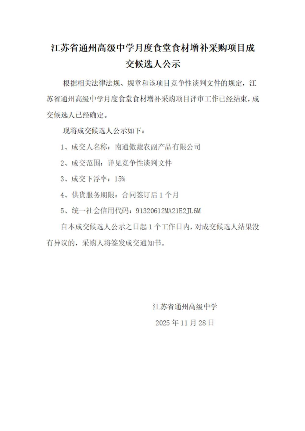 成交结果公示--江苏省通州高级中学月度食堂食材增补采购项目