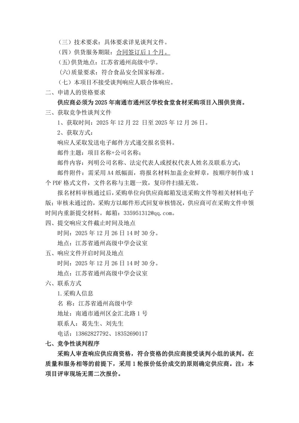 江苏省通州高级中学月度食堂食材增补采购项目竞争性谈判公告_02
