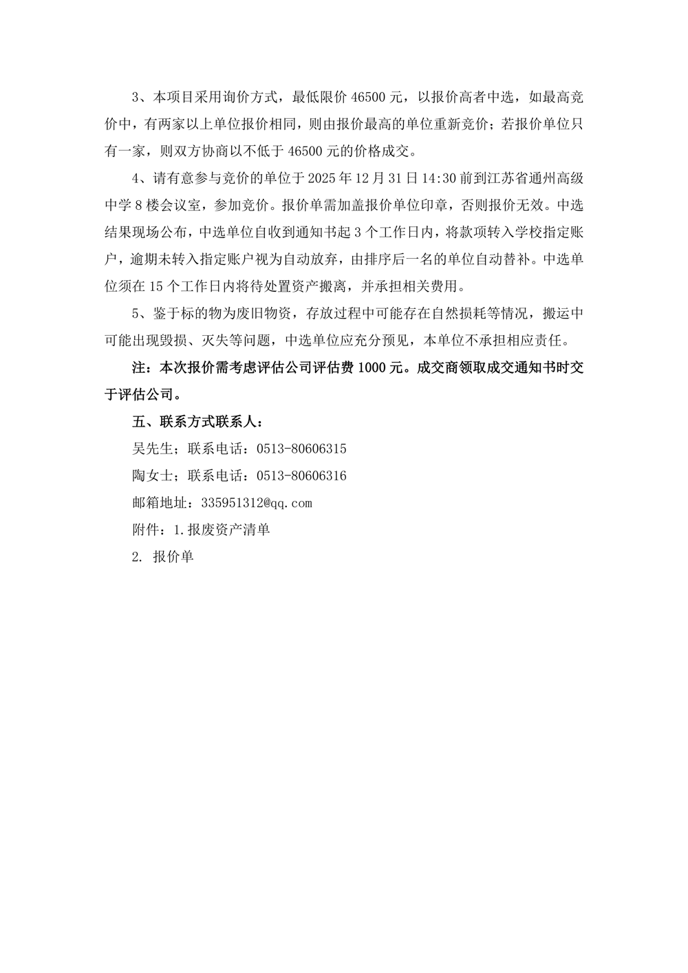 通州高报废固定资产处置公告2025.12.25_02