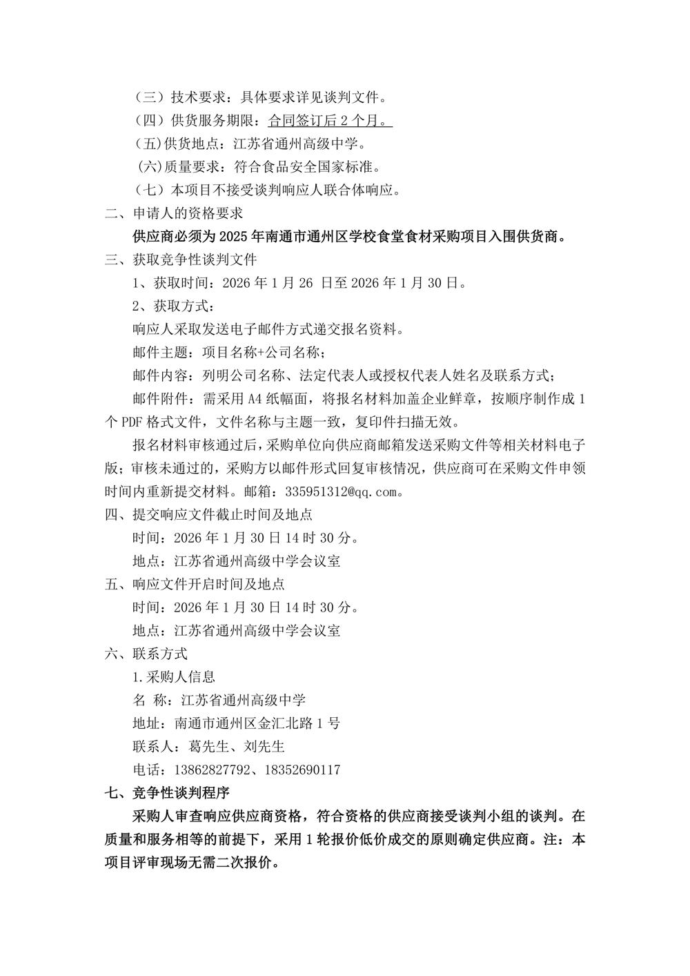 江苏省通州高级中学月度食堂食材增补采购项目竞争性谈判公告_02