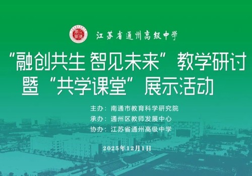 融创共生，智见未来——我校成功举办2025年教学观摩暨“共学课堂”展示活动