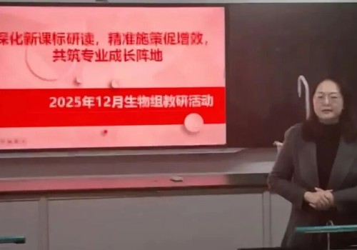 共学共研共进｜聚焦新课标，赋能新成长——我校十二月主题教研活动顺利举行