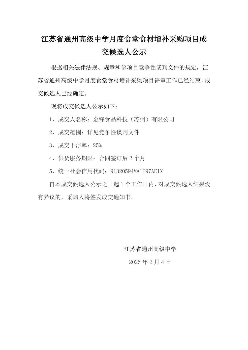 成交结果公示--江苏省通州高级中学月度食堂食材增补采购项目(1)_01