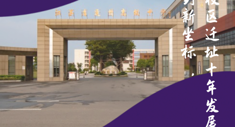 【通州中学】从新土壤到新坐标，百年通高校区迁址十年发展纪略