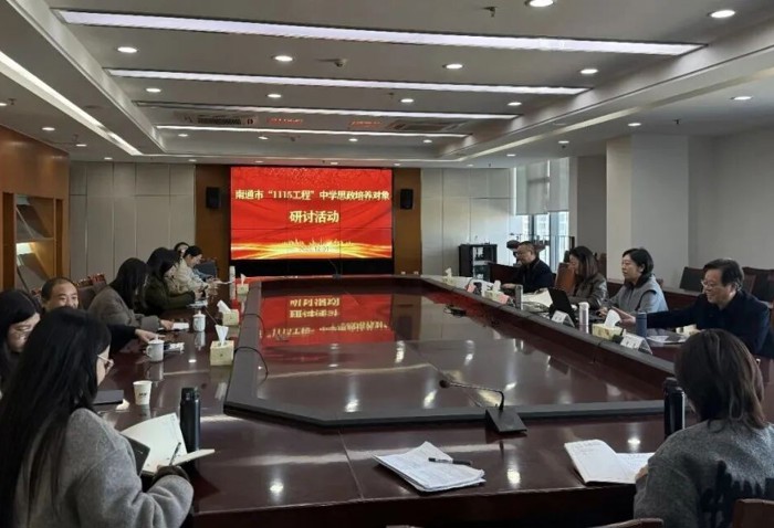 深化思政育人，锻造时代良师——南通市“1115工程”中学思政学科培养对象研修活动