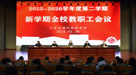 【通州中学】骏马奔腾启新程，凝心致远向未来——我校召开2025-2026学年第二学期首次教职工大会