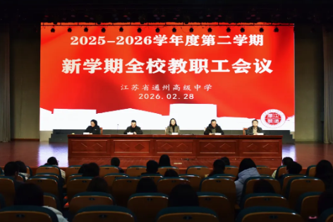 【通州中学】骏马奔腾启新程，凝心致远向未来——我校召开2025-2026学年第二学期首次教职工大会