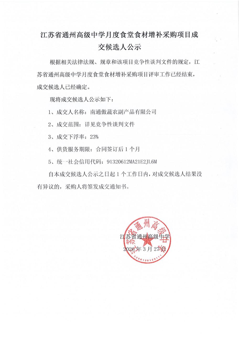 成交候选人公示_01