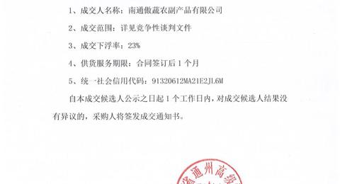 江苏省通州高级中学月度食堂食材增补采购项目成交候选人公示