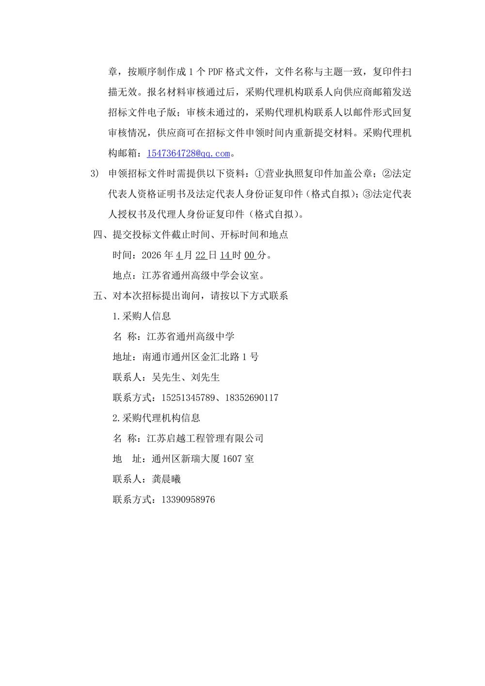 招标公告—江苏省通州高级中学讲义试卷用纸采购项目_02