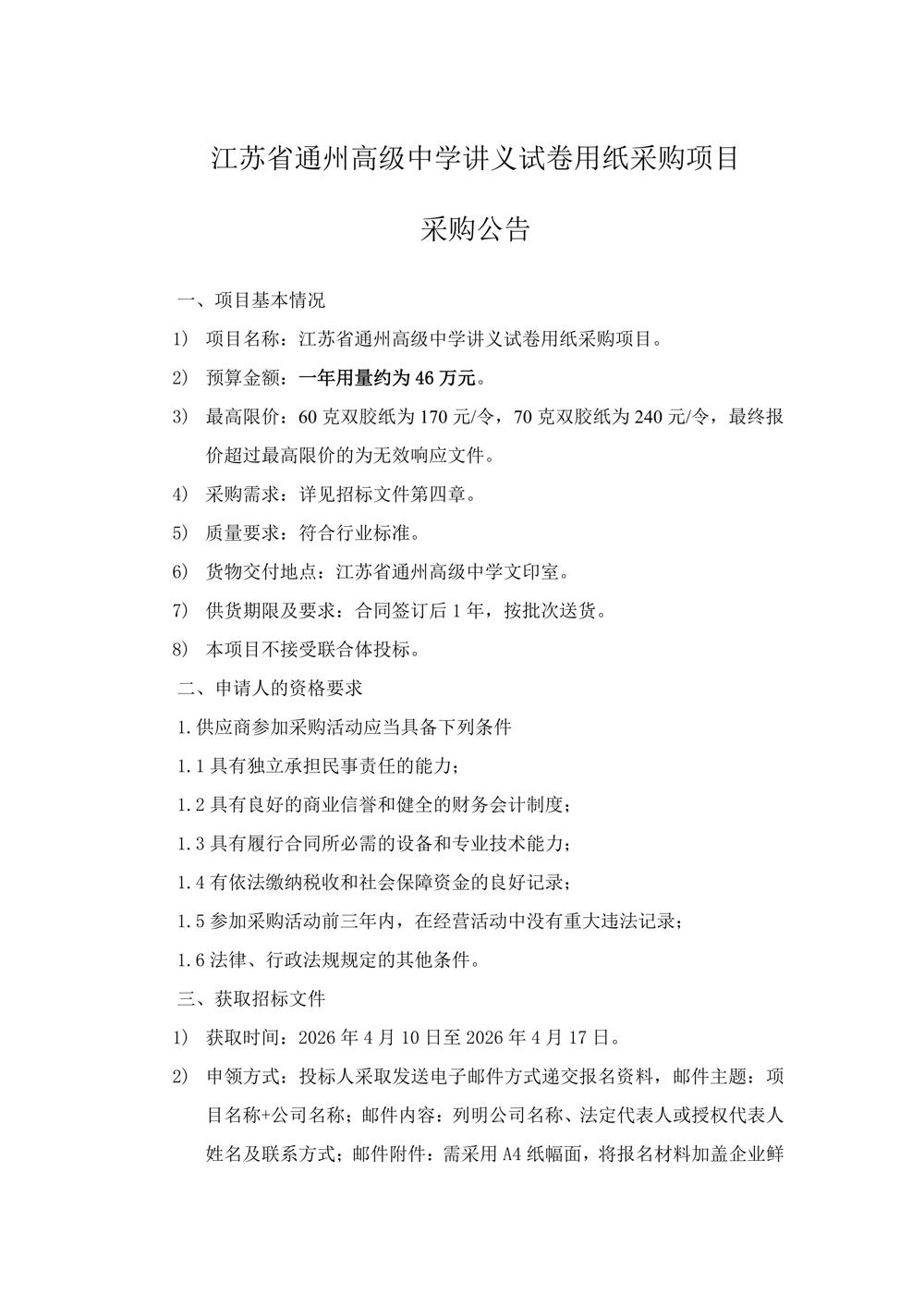 招标公告—江苏省通州高级中学讲义试卷用纸采购项目_01