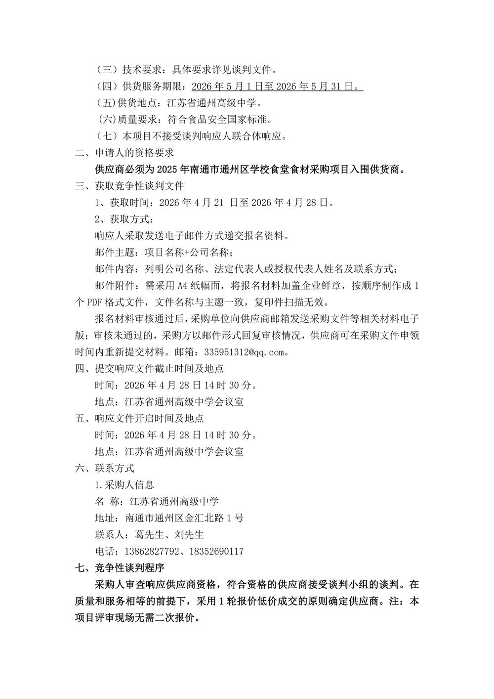 5月份江苏省通州高级中学月度食堂食材增补采购项目竞争性谈判公告_02